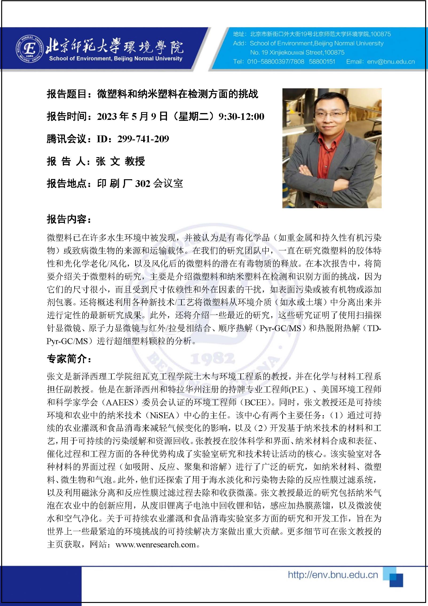 京师环境论坛 新泽西理工公司张文.jpg